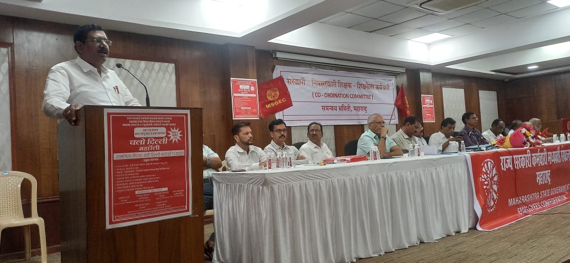 सरकारी,निम-सरकारी, शिक्षक-शिक्षकेतर कर्मचारी व नगरपालिका-नगरपरिषदकर्मचारी समन्वय समिती सभा 8 नोव्हेंबर पासून राज्यभर धडक मोर्चा
