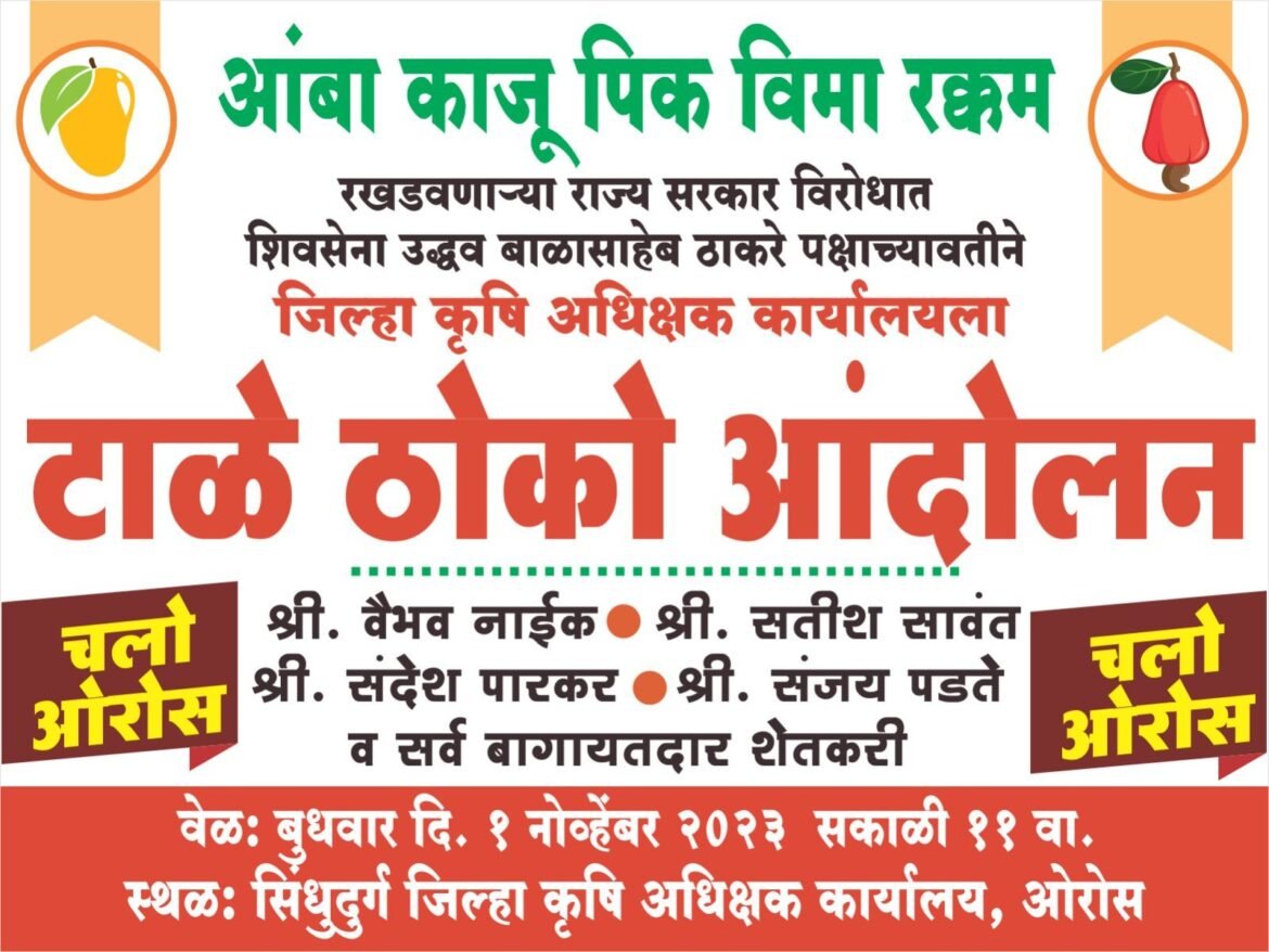 आंबा,काजू पिकविमा रक्कम न मिळाल्यास १ नोव्हेंबर रोजी जिल्हा कृषी अधिक्षक कार्यालयाला टाळे ठोकणार