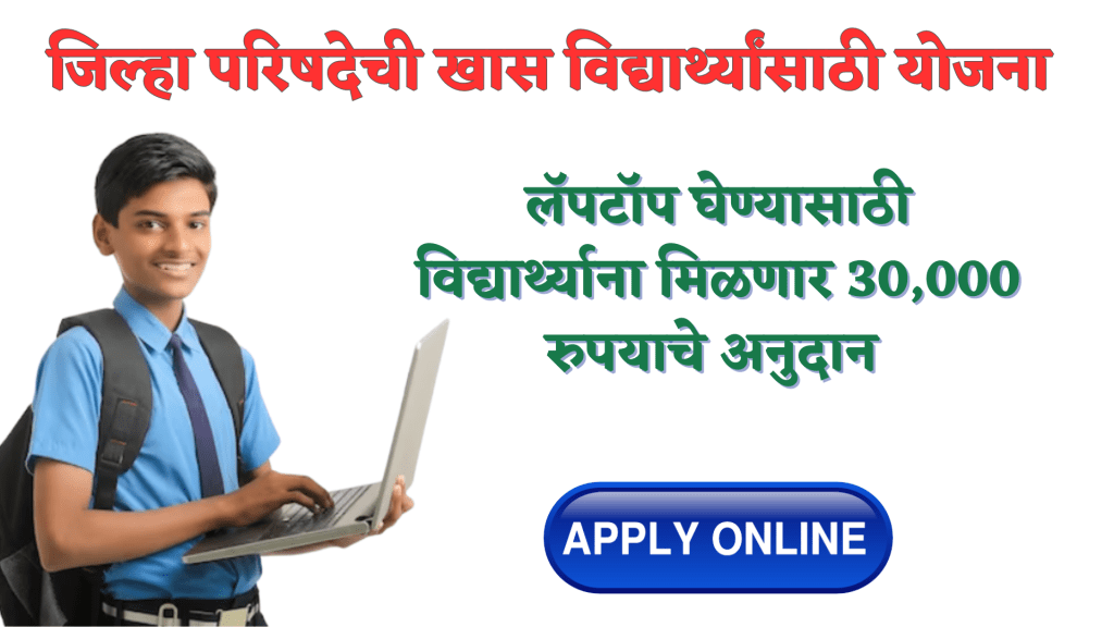 Free Laptop Yojana 2023: लॅपटॉप खरेदीसाठी विद्यार्थ्यांना मिळणार 30 हजार रुपयांचे अनुदान! हे विद्यार्थी असतील पात्र; त्वरित अर्ज करा व लाभ घ्या..