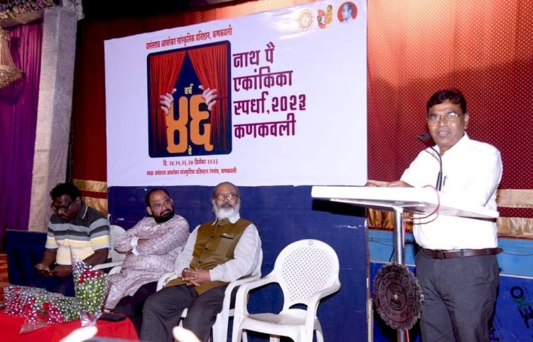 *बॅ. नाथ पै, मधू दंडवते यांच्या कार्याचा वसा पुढे नेण्याचे काम आचरेकर प्रतिष्ठानच्या माध्यमातून होते हे कौतुकास्पद : अजयकुमार सर्वगोड. कणकवली येथे ४६ व्या नाथ पै एकांकिका स्पर्धेचे उद्घाटन*