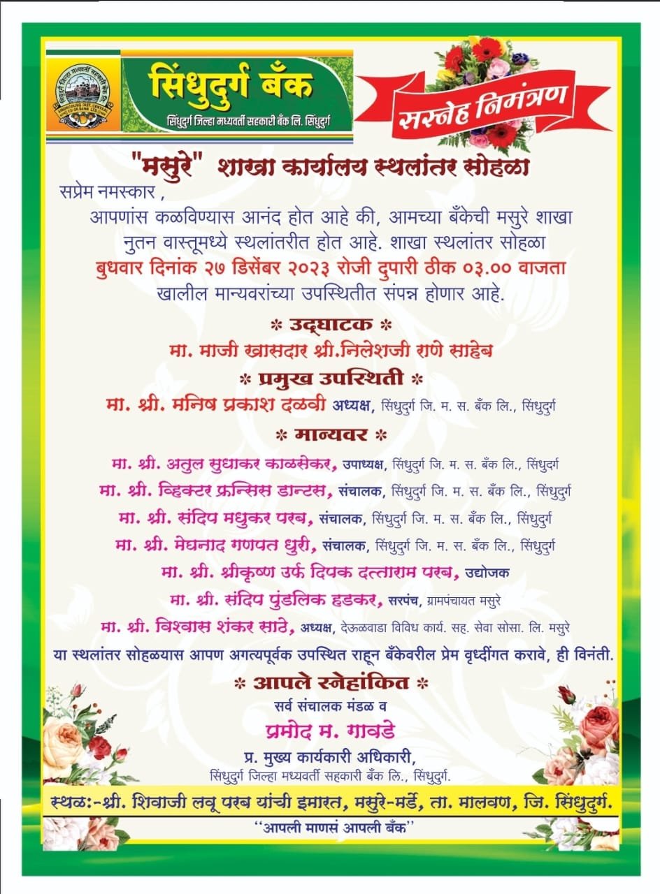 सिंधुदुर्ग जिल्हा बँक,मसुरे शाखेचा नुतन इमारत स्थलांतर सोहळा माजी खास निलेश राणे यांच्या हस्ते