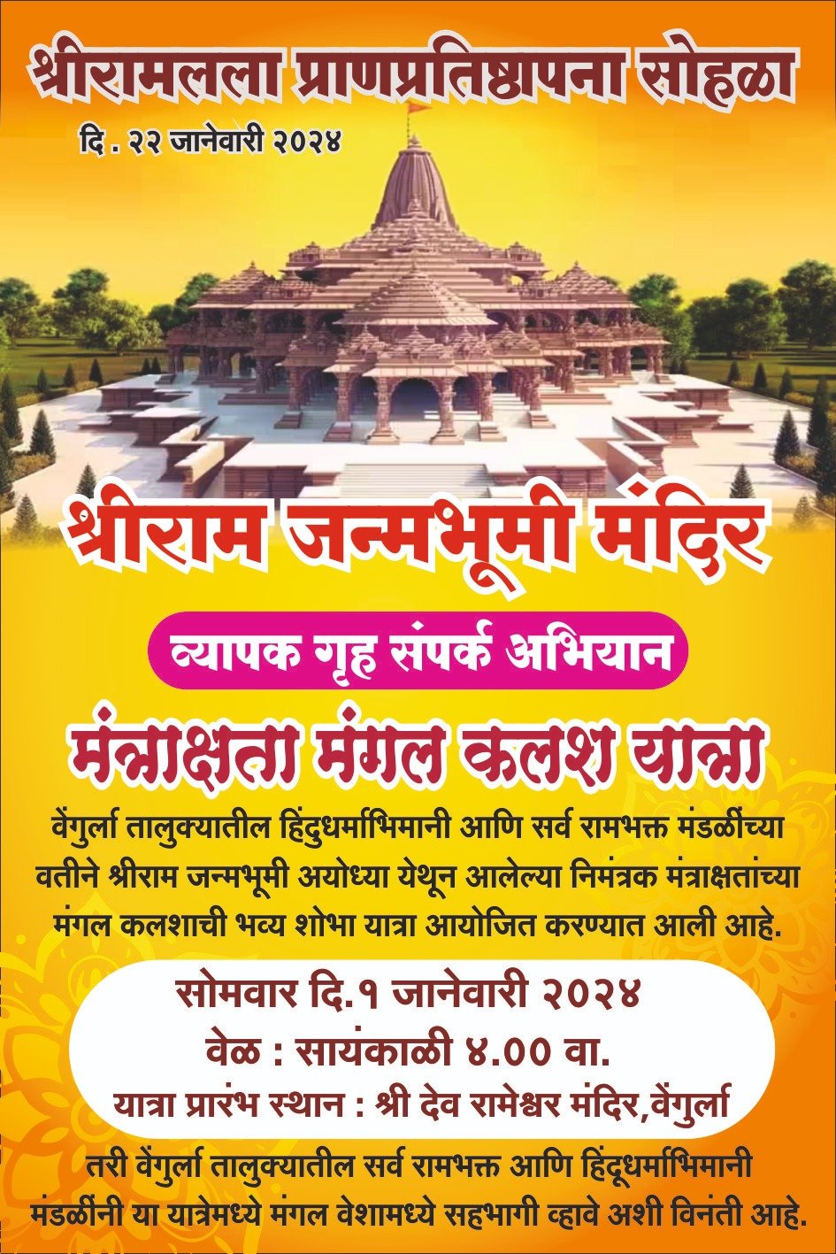 वेंगुर्लेत १ जानेवारी रोजी ” मंत्राक्षता मंगल कलशाची ” शोभायात्रा निघणार