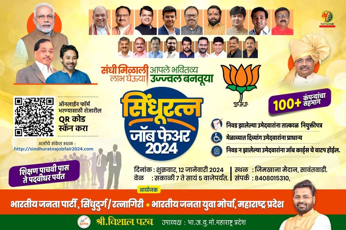 कोकणातील युवक युवतींच्या हाताला रोजगार देण्यासाठी  सिंधूरत्न जॉब फेअर 2024
