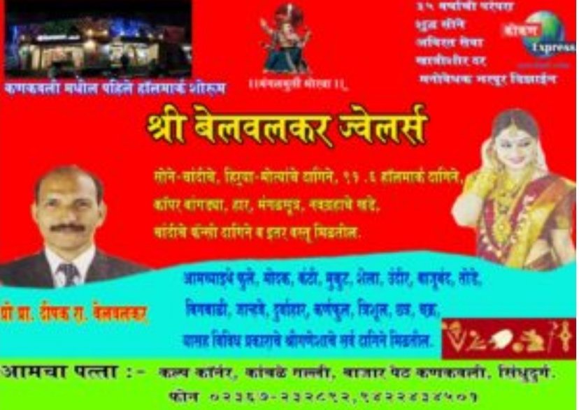 *कणकवली मधील पहिले हॉलमार्क शोरूम*  💫✨ *श्री बेलवलकर ज्वेलर्स*💍👑 ❣️ _*३५ वर्षांची परंपरा*_❣️
