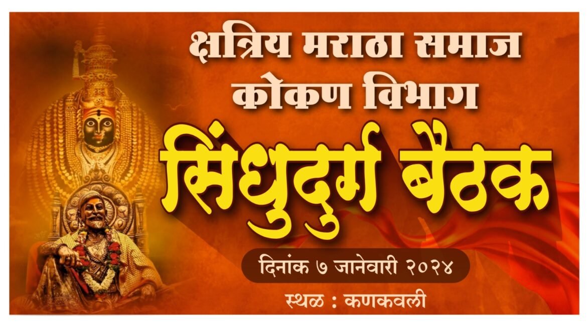क्षत्रिय मराठा समाज कोकण विभाग सिंधुदुर्ग जाहीर बैठक