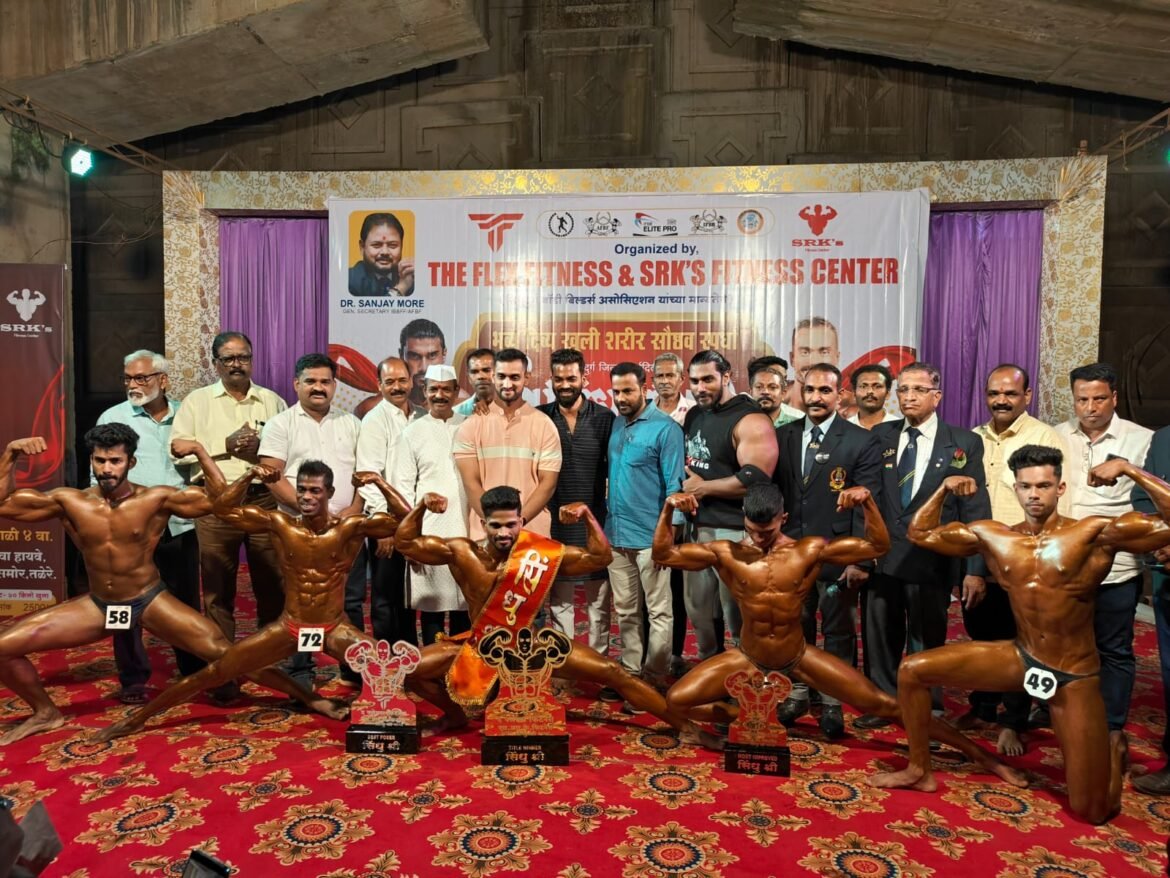 शरीरसौष्ठव “सिंधु श्री चा मानकरी कणकवलीचा गणेश सरवंदे तरबेस्ट पोजर राजेंद्र बेंडबे (कुडाळ) ठरले.