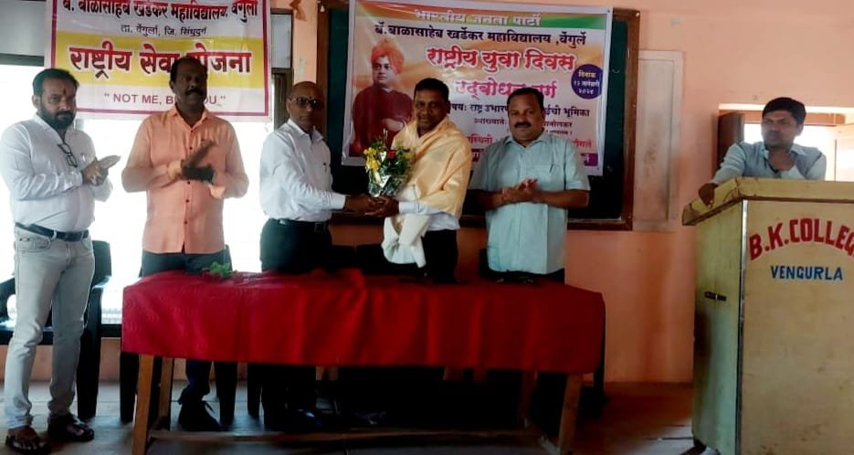 भारतीय जनता पार्टी वेंगुर्ले यांच्या वतीने राष्ट्रीय युवा दिवसाचे औचित्य साधून वेंगुर्ले बॅ.खर्डेकर महाविद्यालयात उद्बोधन वर्गाचा कार्यक्रम संपन्न