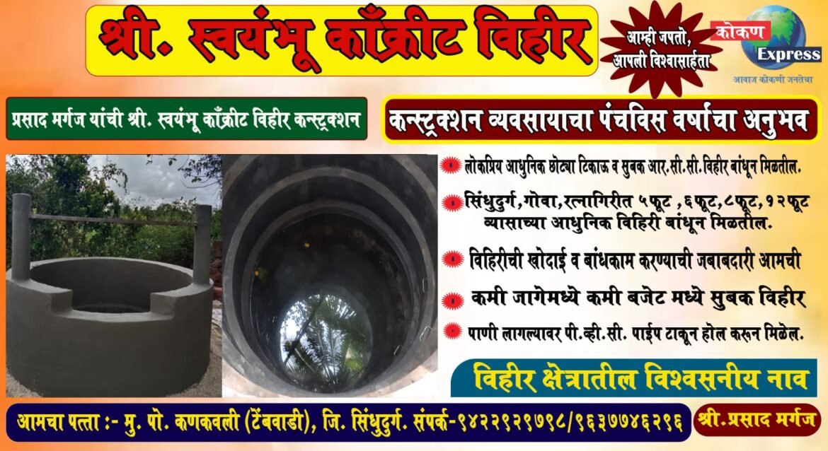 *श्री. स्वयंभू काँक्रीट विहीर कन्स्ट्रक्शन*