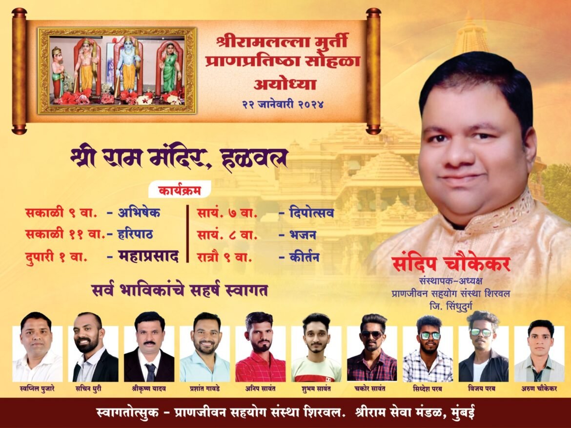 श्रीराम मूर्ती प्राणप्रतिष्ठापनानिमित्त हळवल श्रीराम मंदिरात धार्मिक कार्यक्रम*