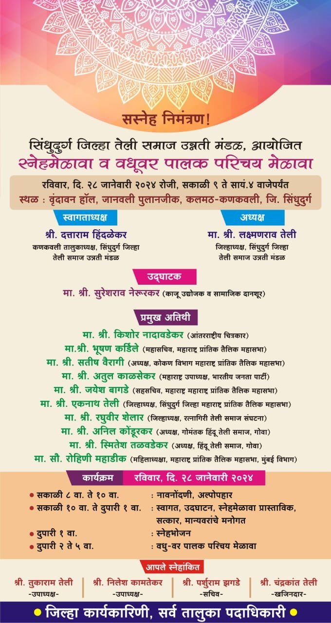 “सिंधुदुर्ग जिल्हा तेली समाज उन्नती मंडळातर्फे “स्नेहमेळावा व वधूवर पालक परिचय मेळाव्याचे” २८ जानेवारीला आयोजन”