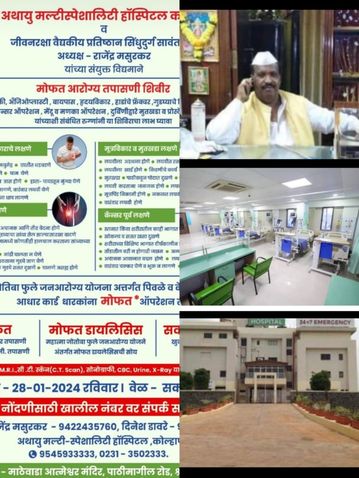 जीवनरक्षा वैद्यकीय प्रतिष्ठान, अथायु मल्टी-स्पेशालिटी हॉस्पिटल  कोल्हापूर यांच्या संयुक्त विद्यमाने मोफत आरोग्य शिबिराचे आयोजन