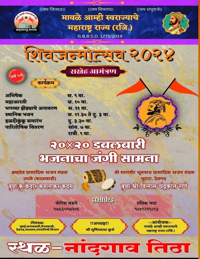 नांदगाव तिठ्यावर शिवजन्मउत्सव