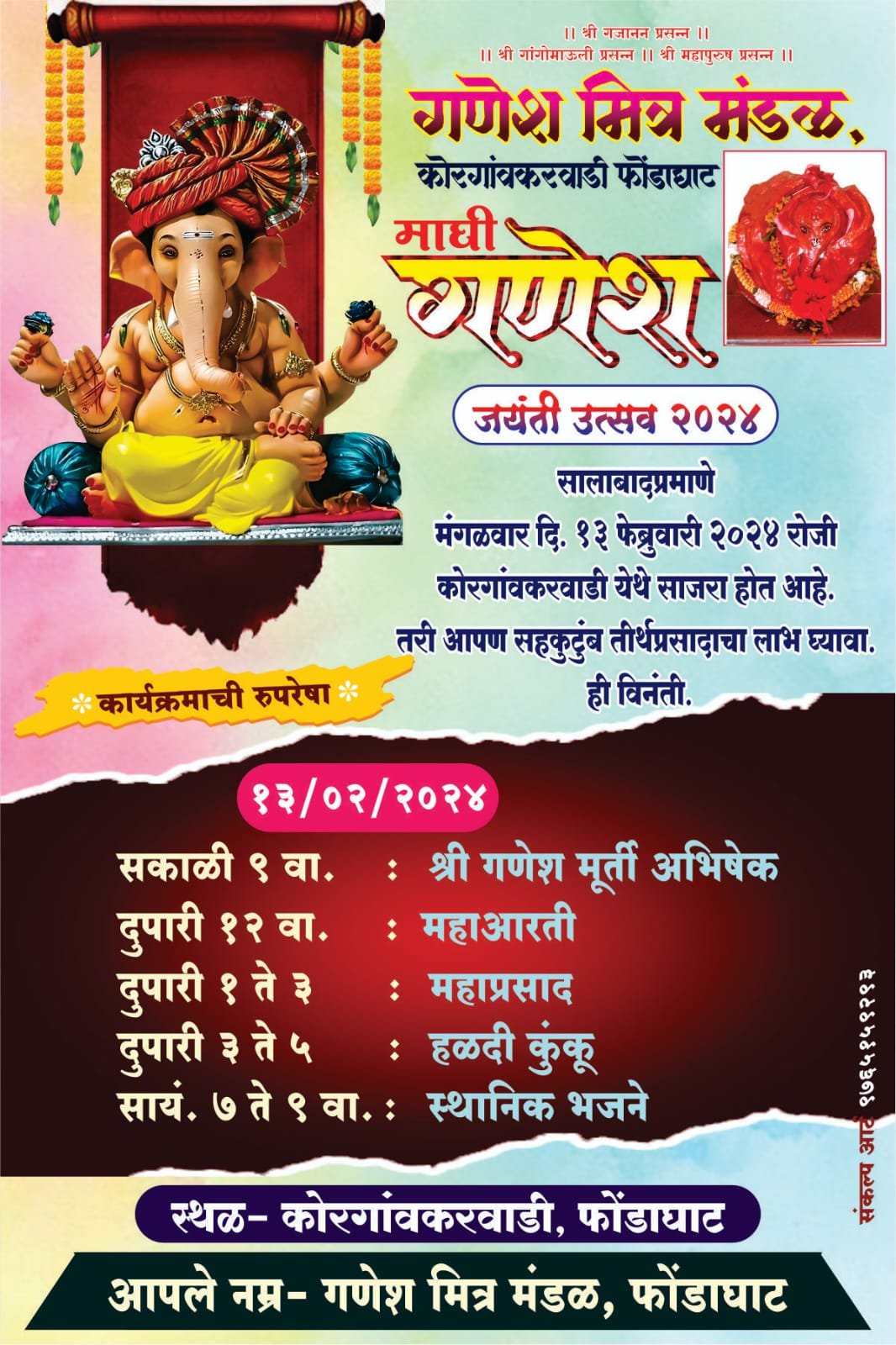 फोंडाघाट कोरगावकरवाडी गणेश मित्र मंडळ यांच्या वतीने माघी गणेश जयंती उत्सव 13 फेब्रुवारीला होणार साजरा