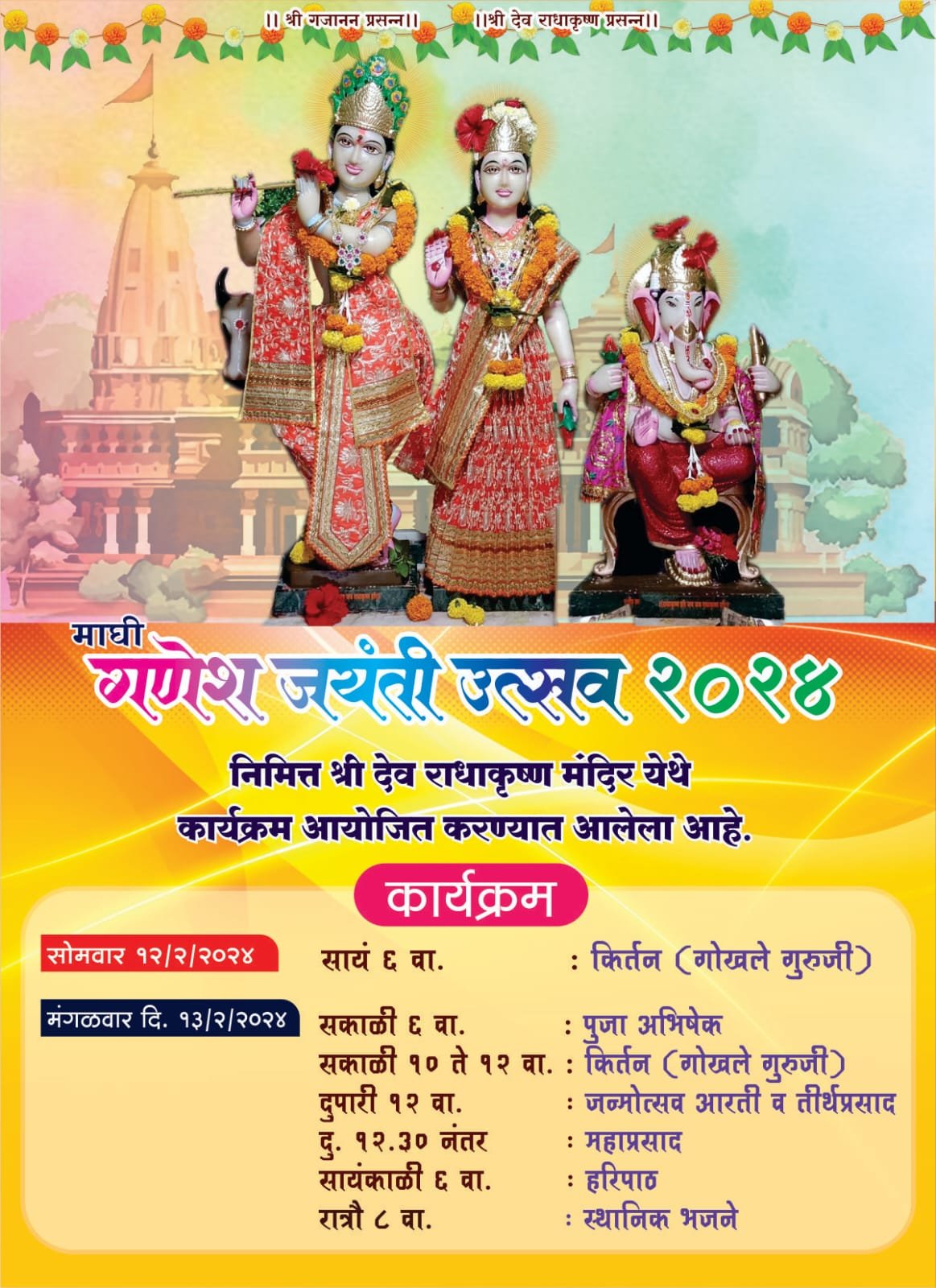 फोंडाघाट गावात श्री देव राधाकृष्ण मंदिरात माघी गणेश जयंती उत्सव होणार साजरा