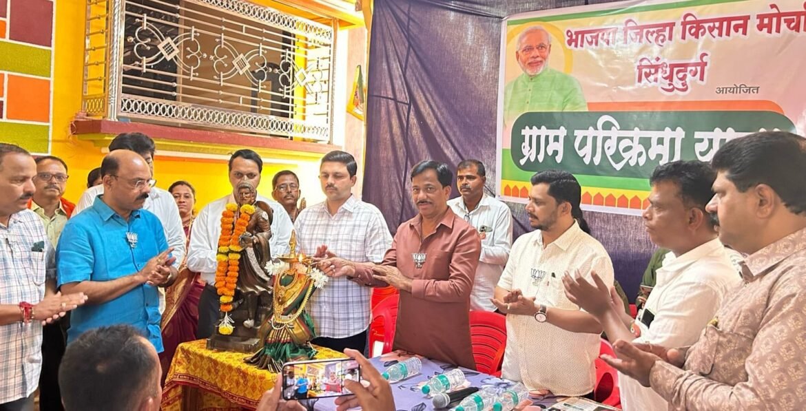 भाजपा किसान मोर्चा , सिंधुदुर्ग आयोजित ” ग्राम प्ररिक्रमा यात्रेचा ” वेंगुर्लेत शुभारंभ