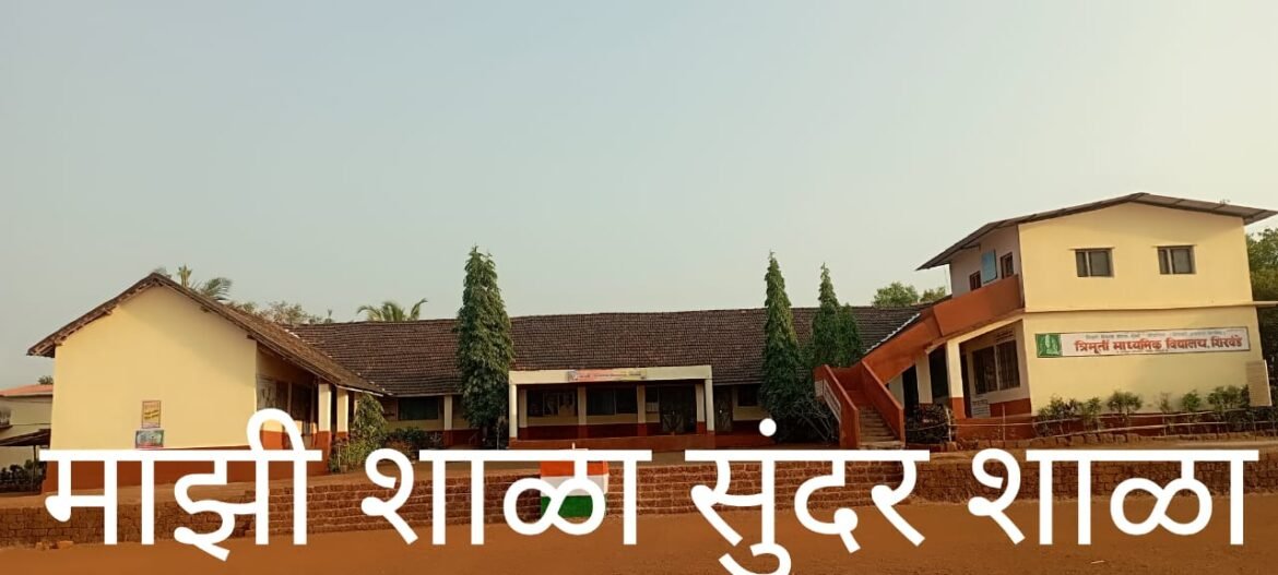 त्रिमूर्ती माध्यमिक विद्यालय शिरवंडे २लाखांच्या बक्षिसाचे मानकरी