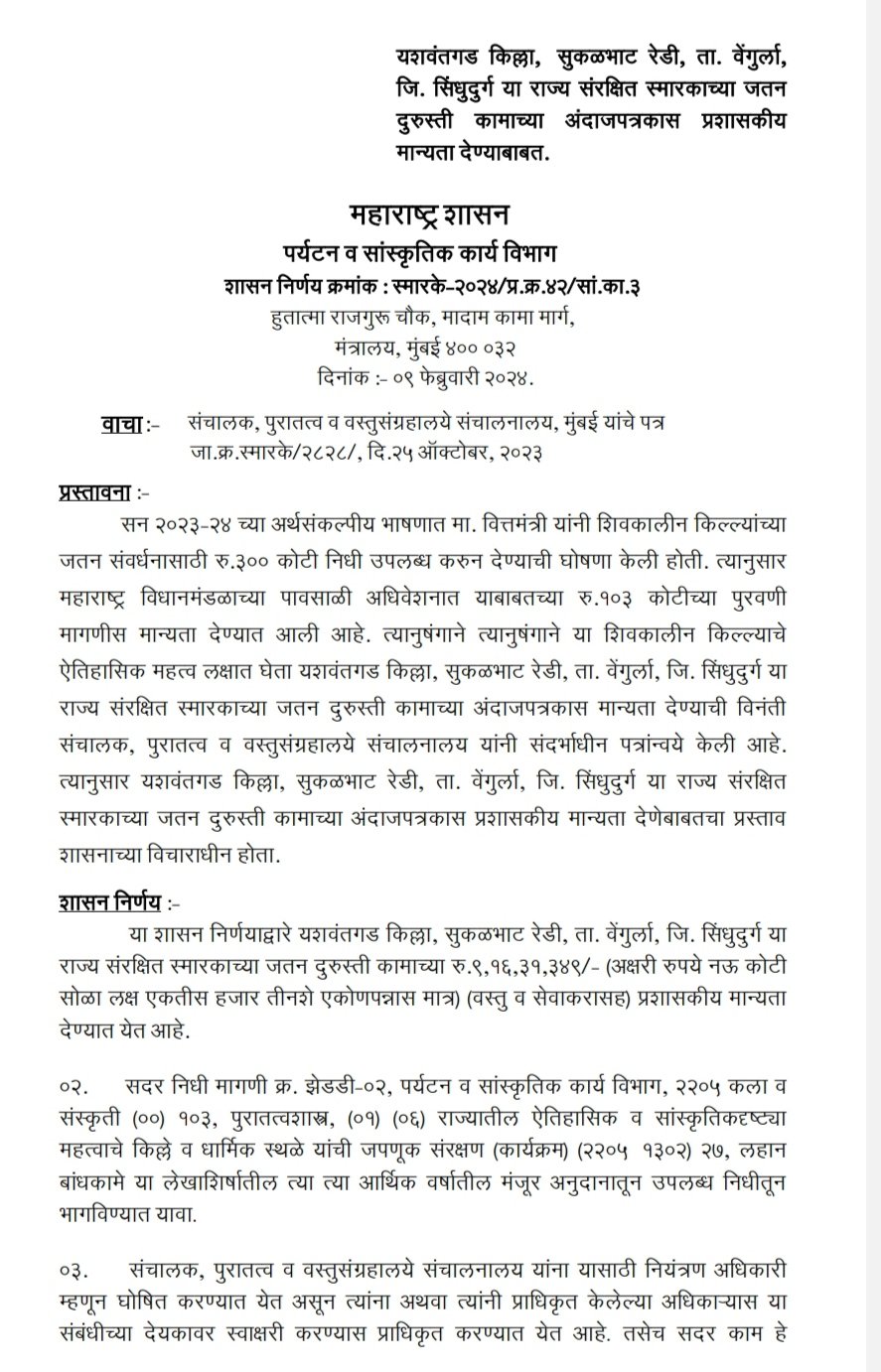वेंगुर्ले तालुक्यातील रेडी यशवंतगड किल्ल्यासाठी महाराष्ट्र शासनाकडून ९ .१६ कोटी रुपयांचा निधी मंजूर