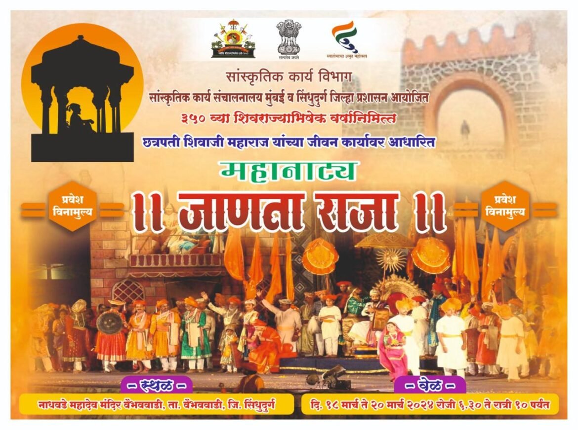 वैभववाडीत १८ मार्च पासून ‘जाणता राजा’ महानाट्याचे होणार प्रयोग;