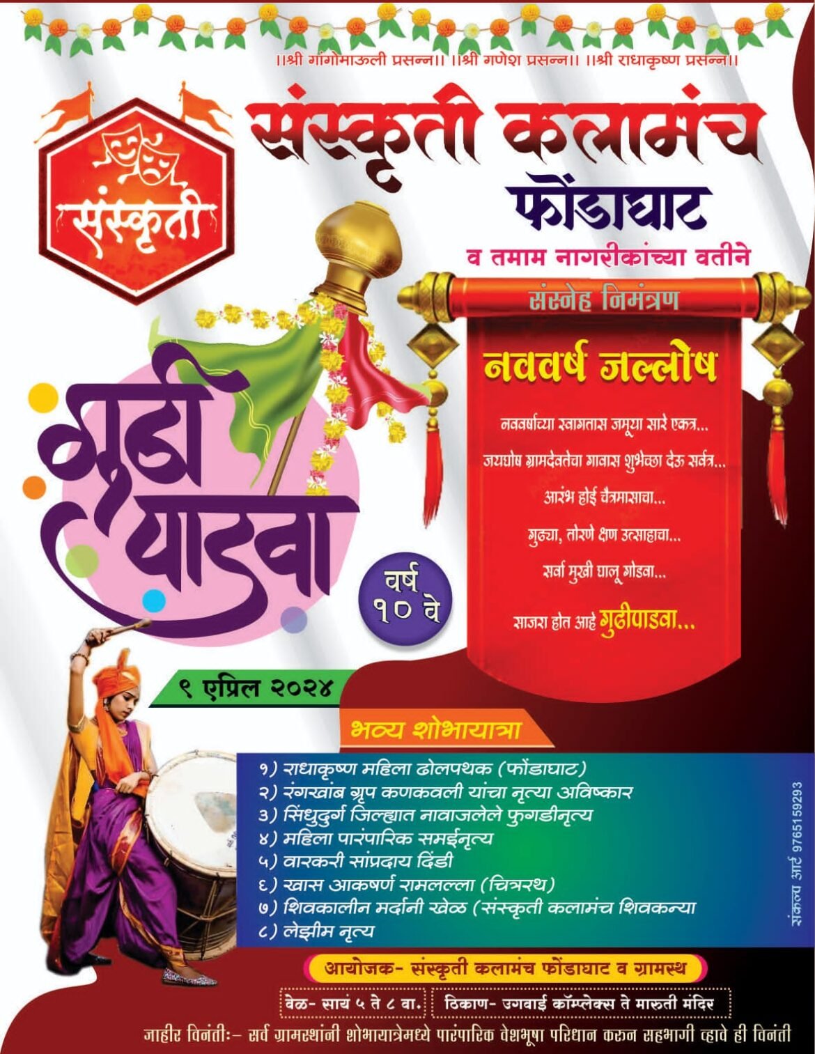 उत्सव गुढीपाडव्याचा “संस्कृती कला मंच- फोंडाघाट” आयोजित भव्य शोभायात्रा मंगळवार ता. ९ एप्रिल रोजी