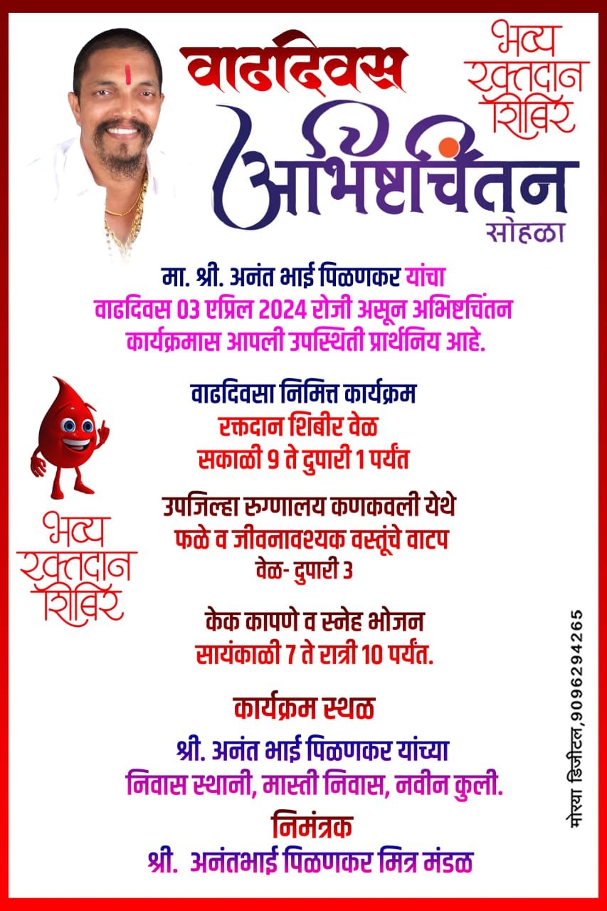 अनंत पिळणकर यांचा वाढदिवस सेवाभावी उपक्रमांनी होणार साजरा