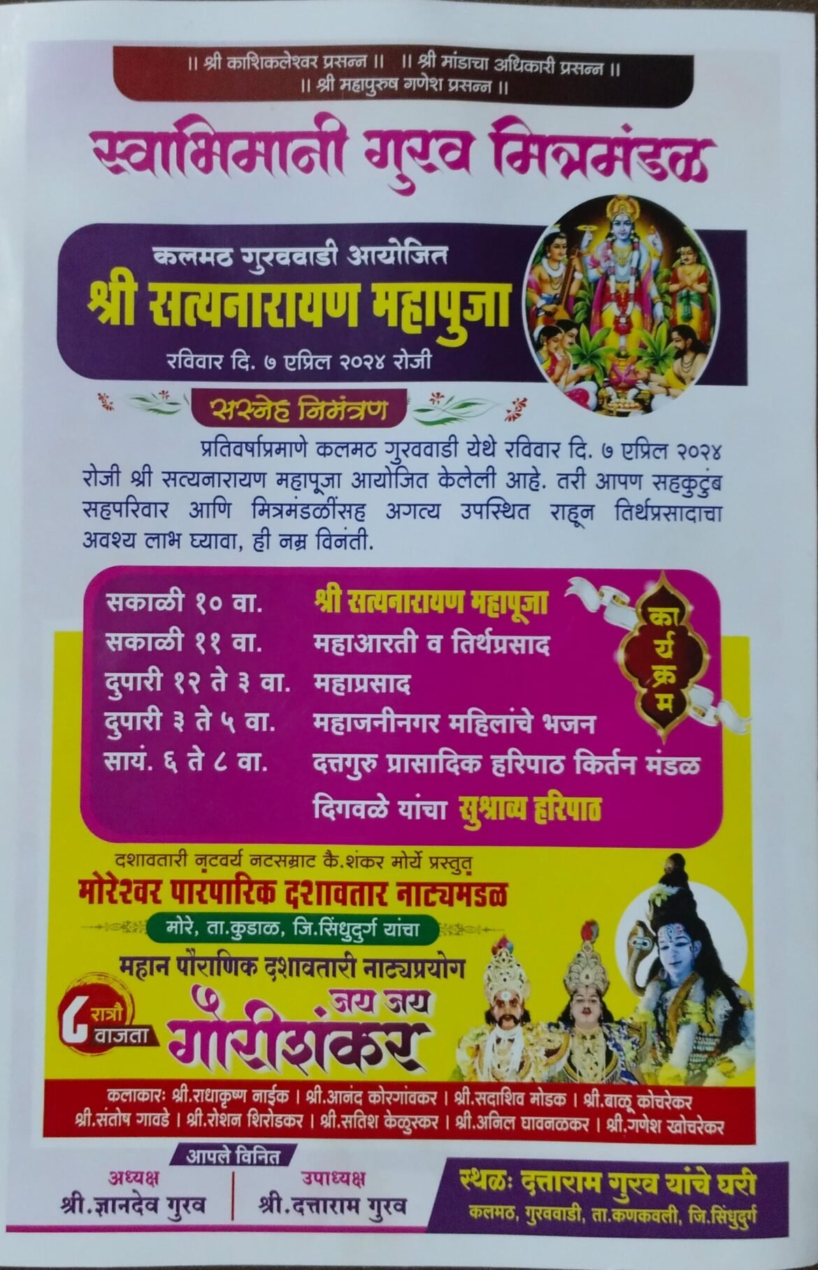 स्वाभिमानी गुरव मित्रमंडळ कलमठ गुरववाडी आयोजित श्री सत्यनारायण महापूजा