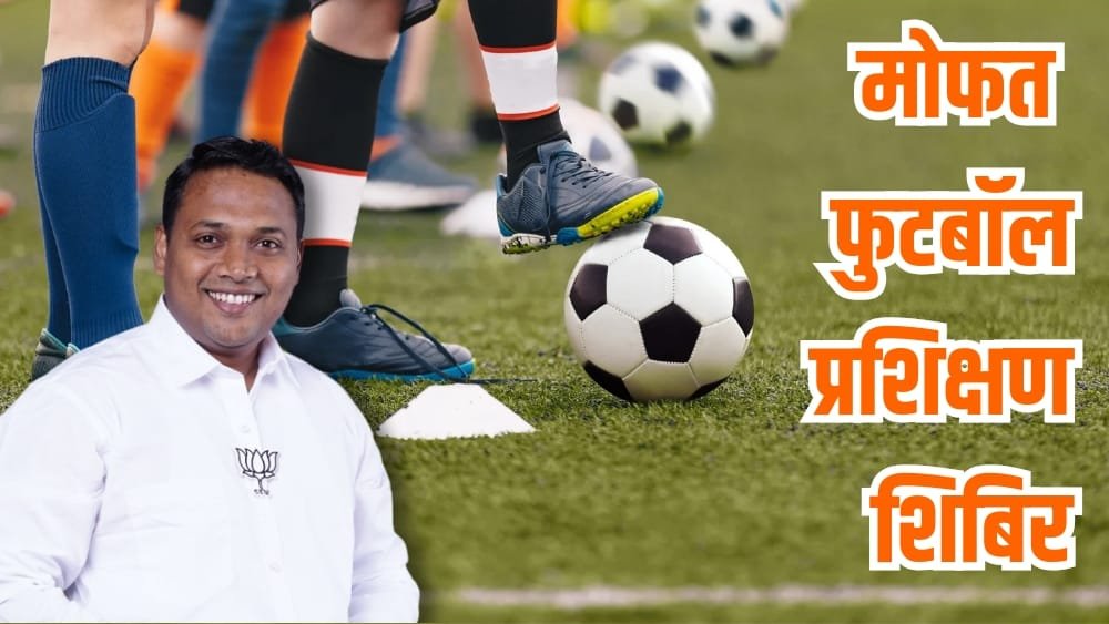 सावंतवाडीत मोफत फुटबॉल प्रशिक्षण शिबिर आणि एफ.सी. सावंतवाडी फुटबॉल संघाची निवड चाचणी