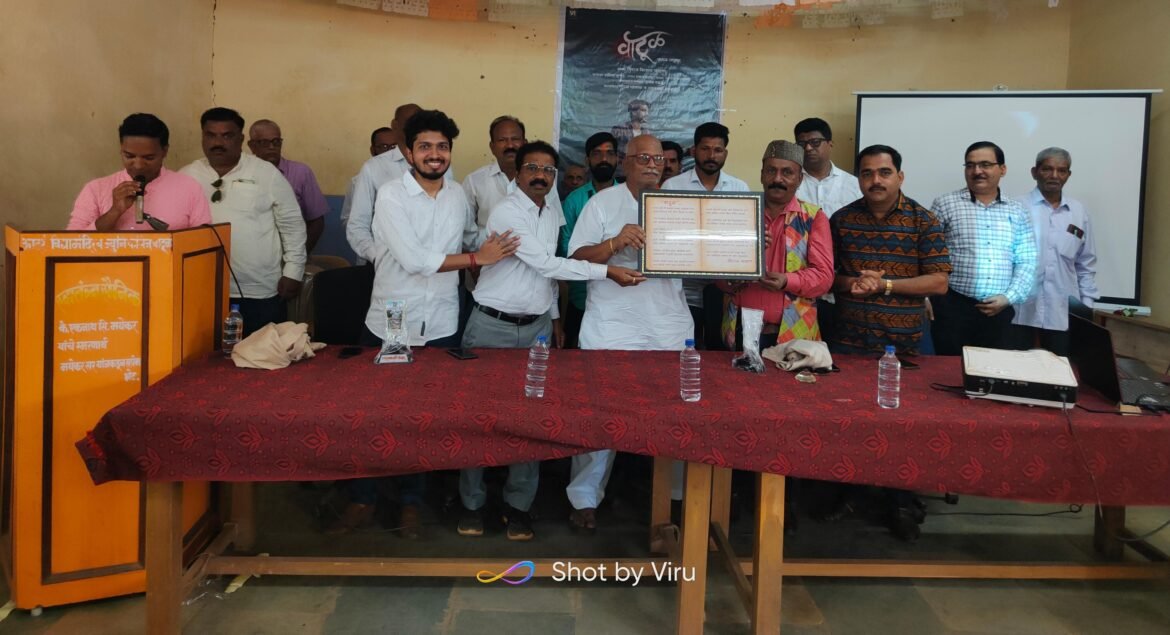 वाटूळ गावावरील “काव्य लघुपट” मान्यवरांच्या हस्ते प्रदर्शित : गावची निसर्गसंपदा, समाजजीवन, संस्कृती आणि परंपरा प्रतिबिंबित