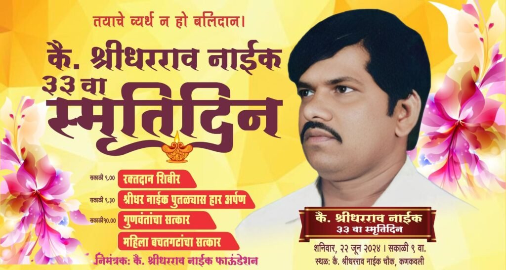 *कै. श्रीधरराव नाईक यांचा २२ जून रोजी ३३ वा स्मृतीदि…*