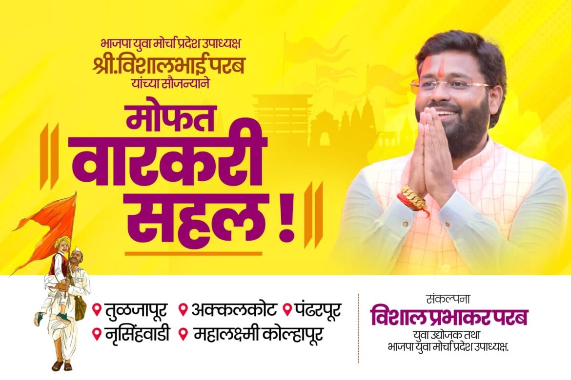 भाजपा युवा मोर्चा प्रदेश उपाध्यक्ष विशाल परब यांच्या माध्यमातून वेंगुर्लेतील वारकऱ्यांना मोफत देवदर्शन सहल