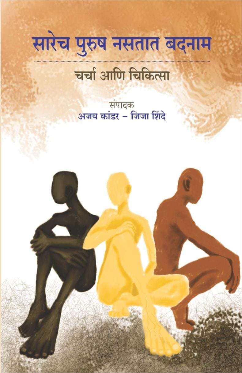 सारेच पुरुष नसतात बदनाम:चर्चा आणि चिकित्सा