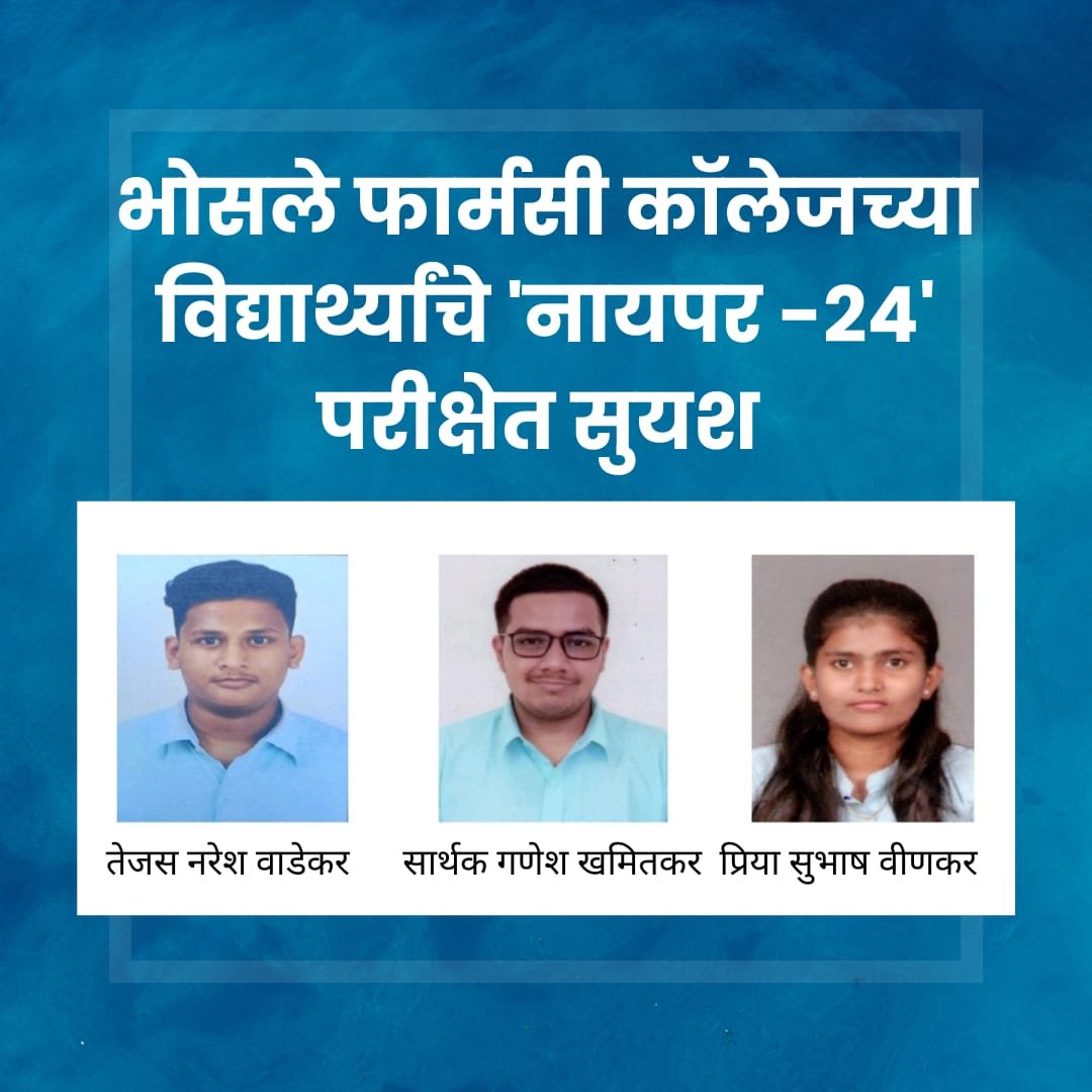 नायपर-२०२४ परीक्षेत भोसले फार्मसी कॉलेजचे उल्लेखनीय यश