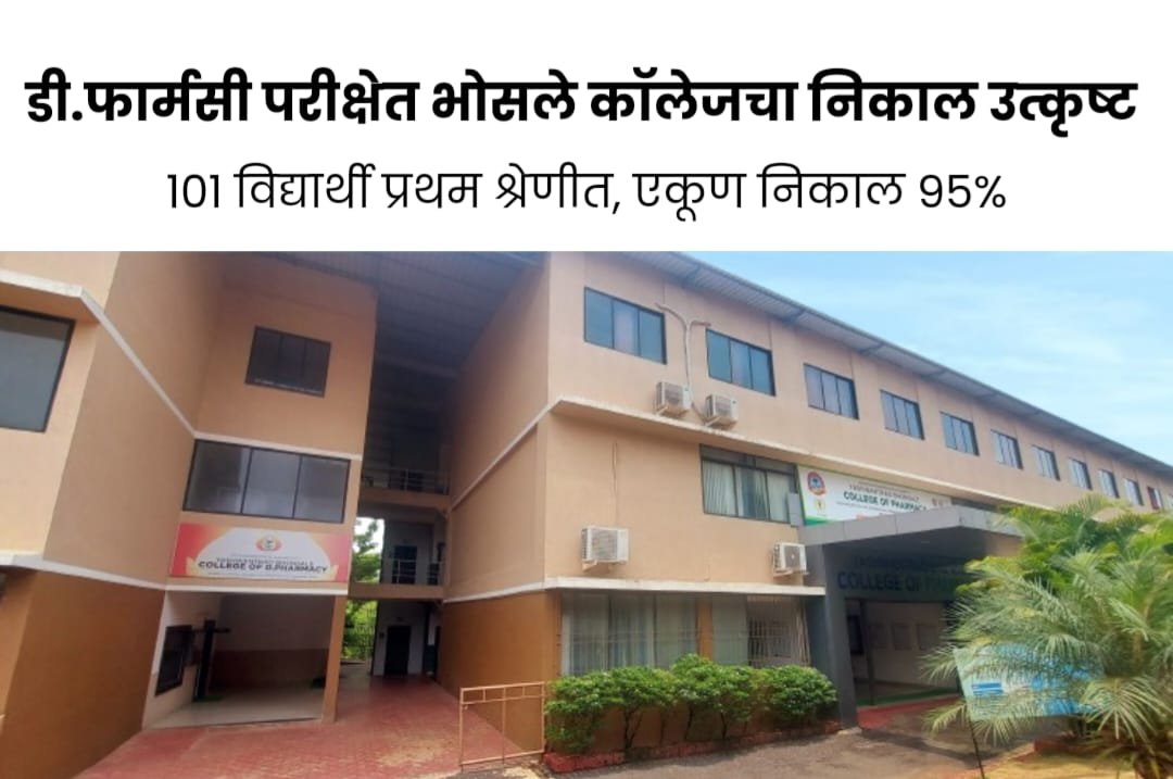 *डी.फार्मसी परीक्षेत भोसले कॉलेजचे दैदिप्यमान यश..*