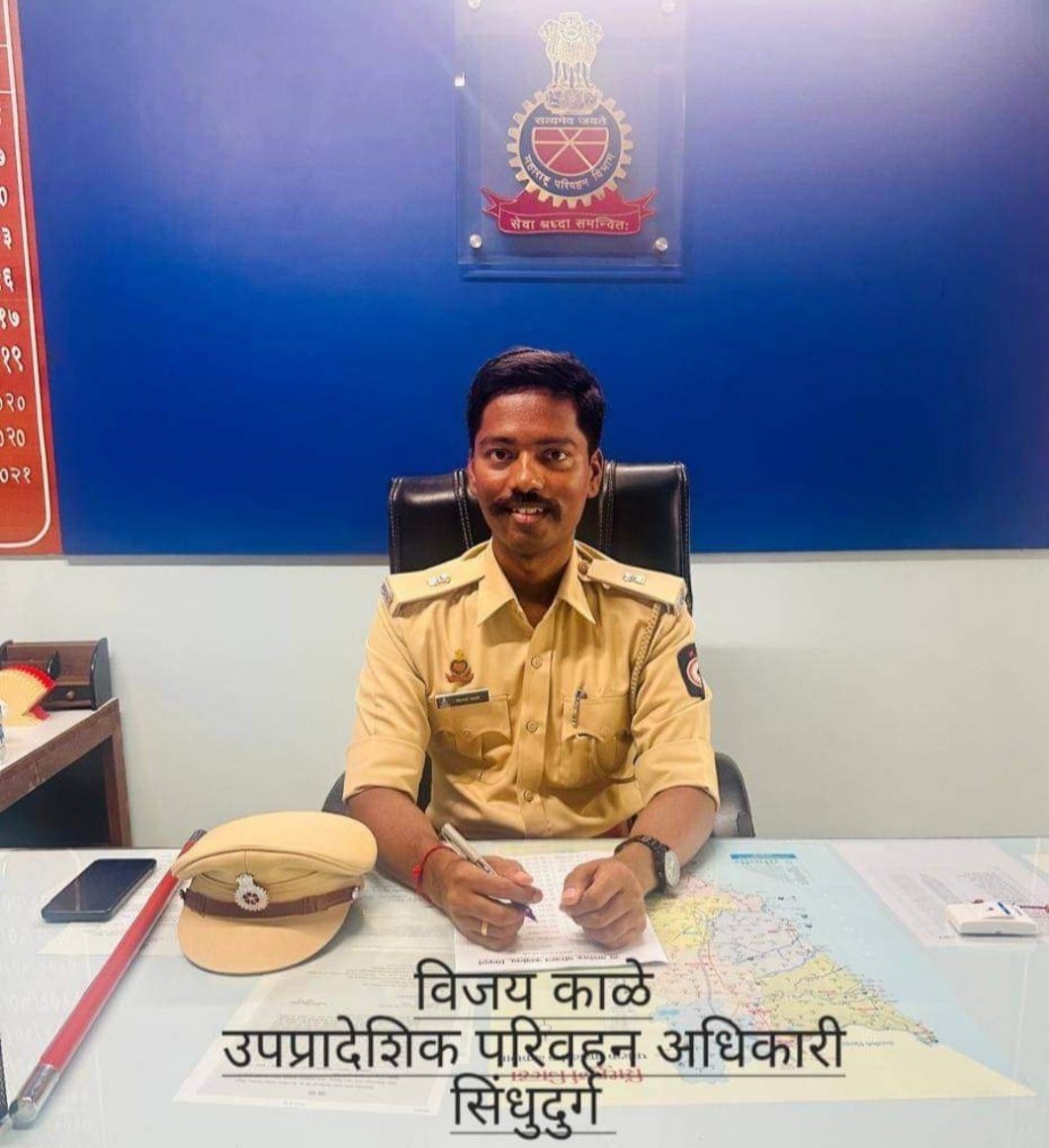 सिंधुदुर्ग उपप्रादेशिक परिवहन अधिकारीपदी विजय काळे