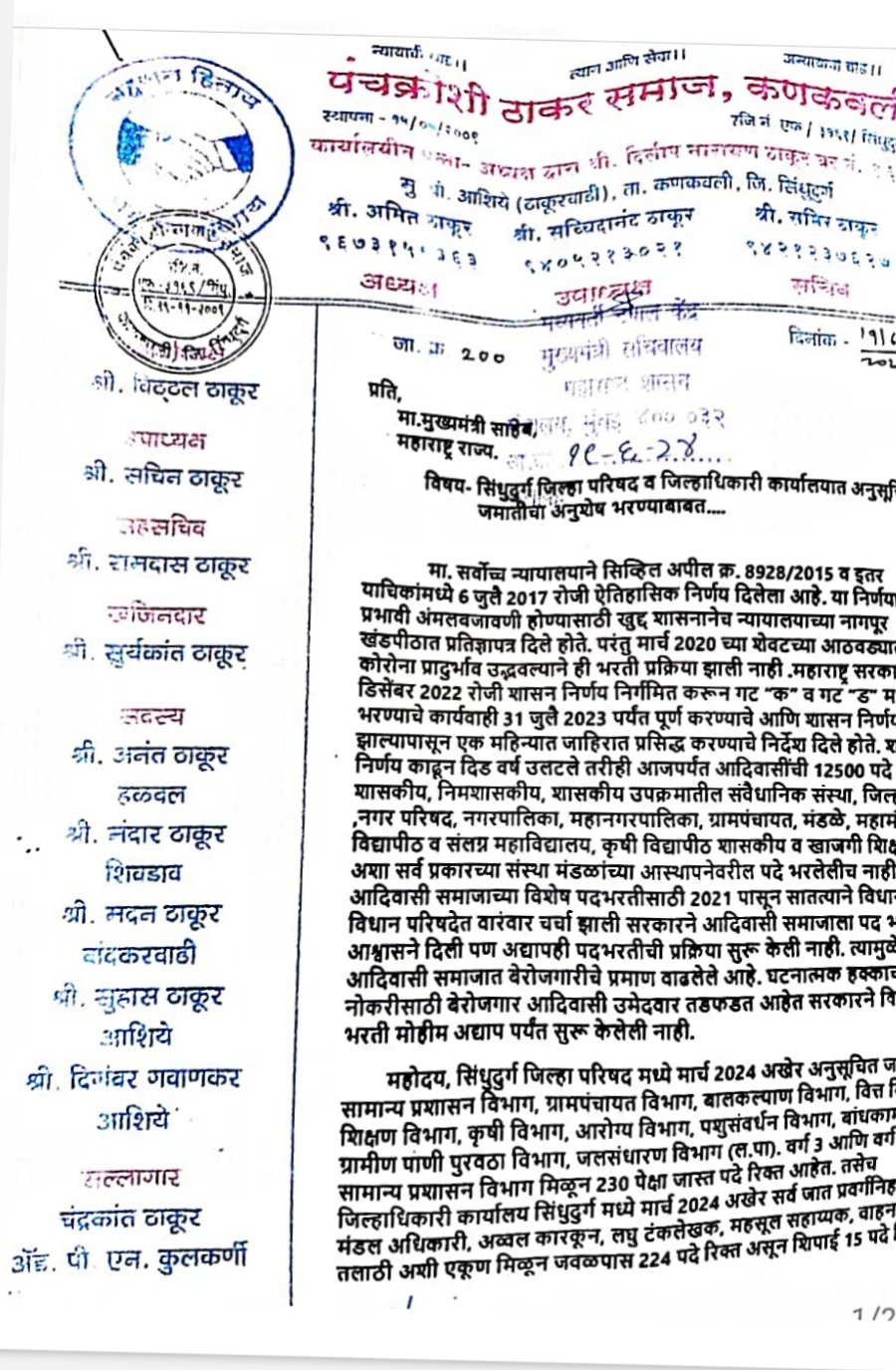 सिंधुदुर्ग जिल्हा परिषद व जिल्हाधिकारी कार्यालयात अनुसूचित जमातीचा अनुशेष भरण्याची मागणी