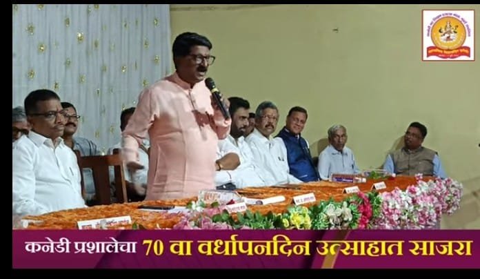 कनेडी शिक्षण संस्थेचा वर्धापन दिन साजरा