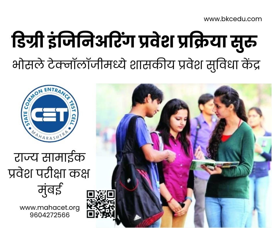 डिग्री इंजिनिअरिंग केंद्रीभूत प्रवेश प्रक्रिया सुरु