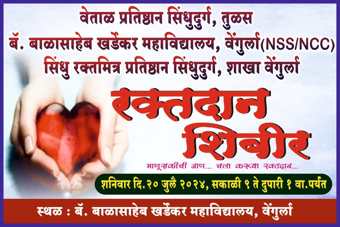 वेंगुर्ला येथे २० जुलै रोजी रक्तदान शिबिर