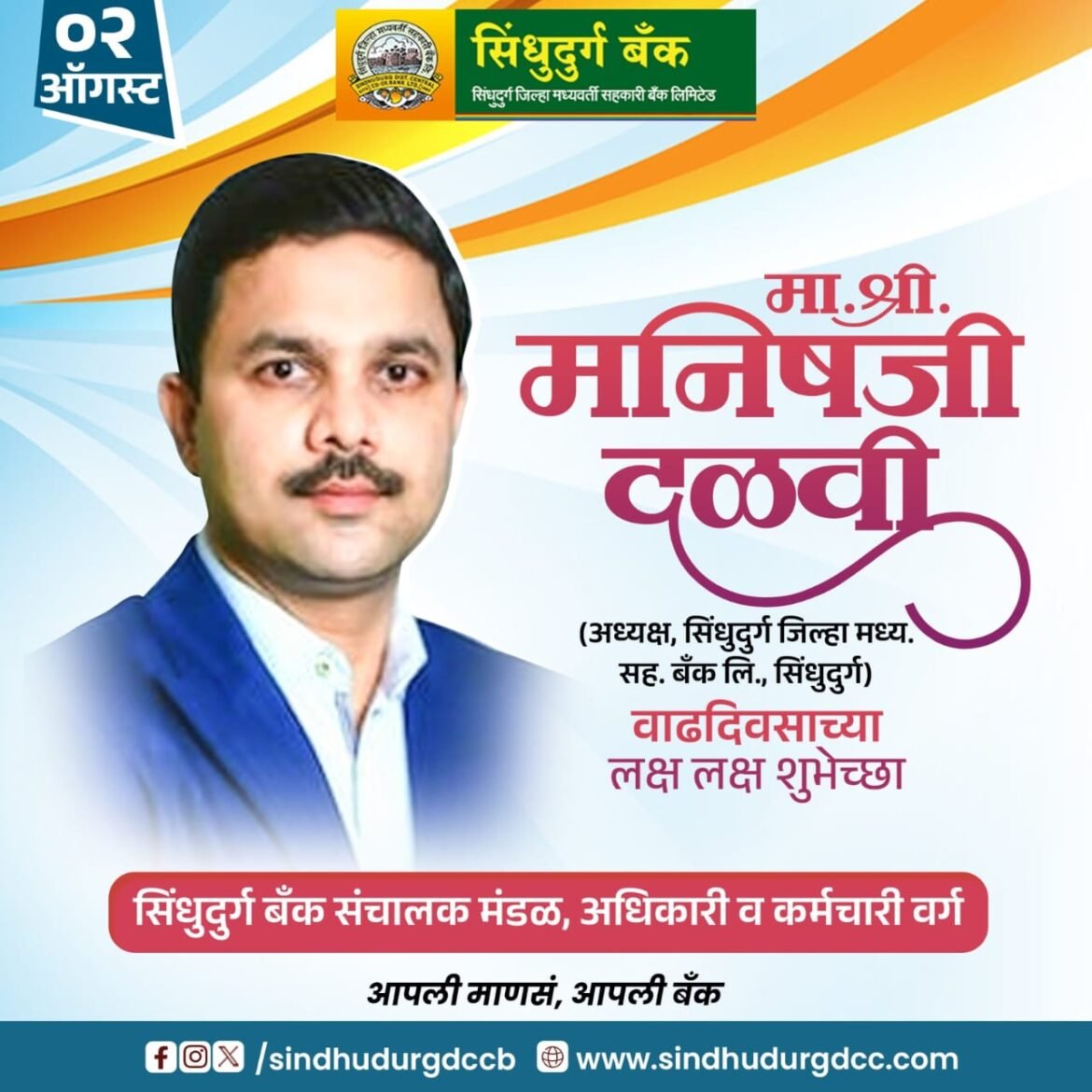 सिंधुदुर्ग जिल्हा बँकेचे अध्यक्ष माननीय मनीष दळवी : सहकारात उमलते तरुण नेतृत्व