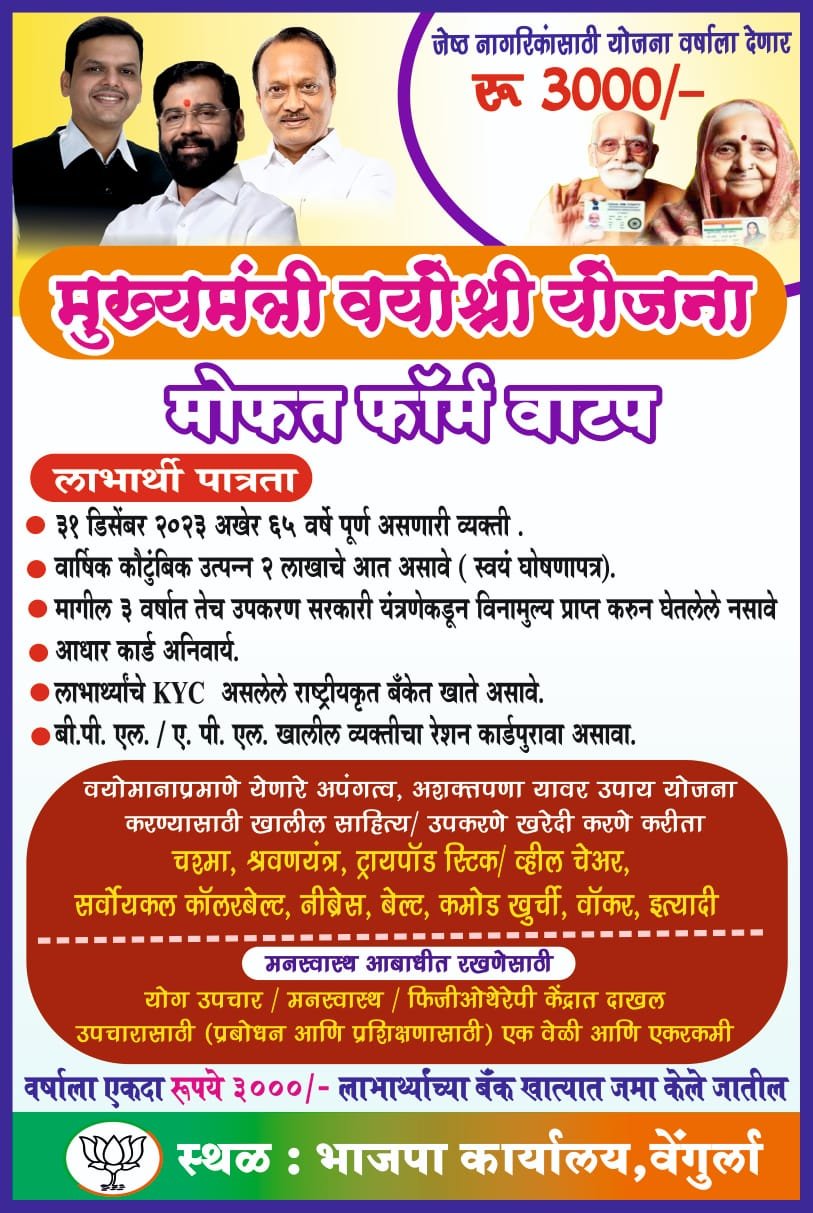 *भाजपा वेंगुर्ले च्या वतीने तालुका कार्यालयात ” मुख्यमंत्री वयोश्री योजनेचे ” फाॅर्म वाटप होणार*