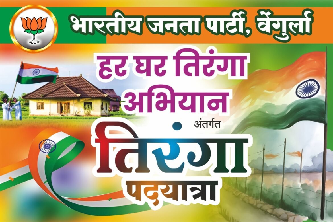 *१५ ऑगस्ट रोजी वेंगुर्ला येथे तिरंगा पद यात्रा*