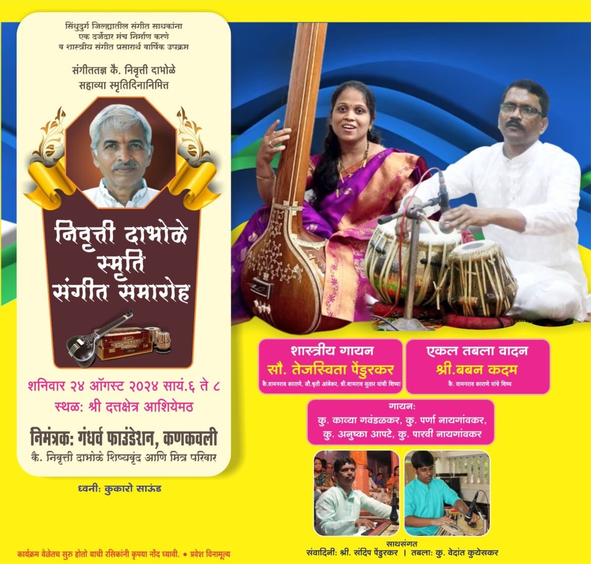 कणकवलीत उद्या निवृत्ती दाभोळे स्मृती संगीत समारोह