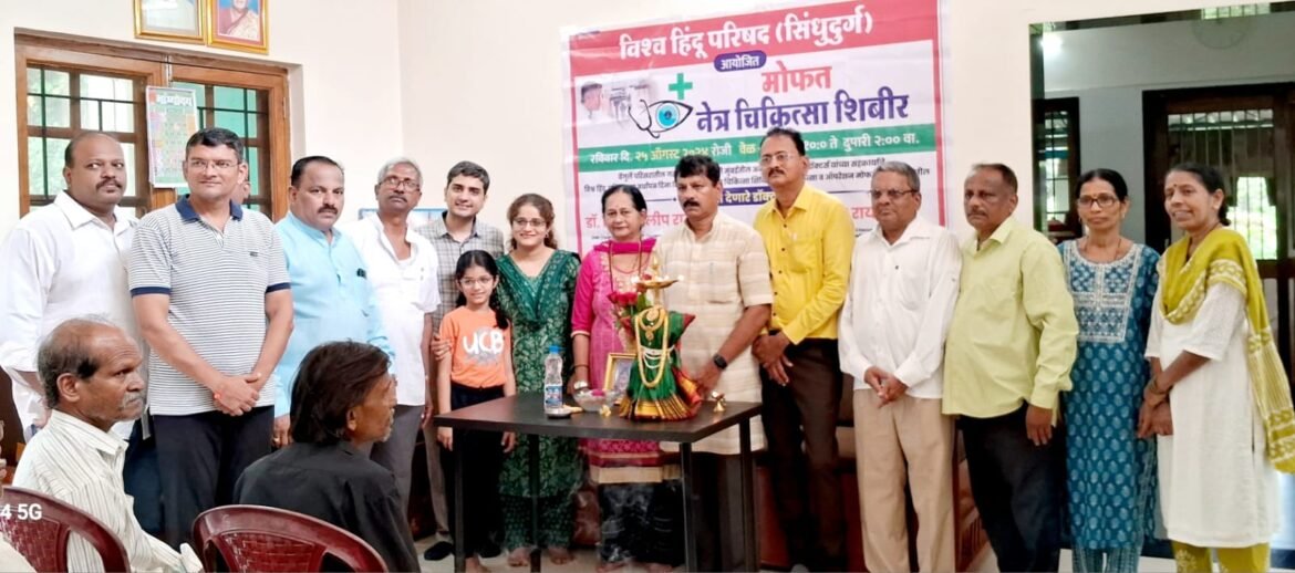 विश्व हिंदु परिषद आयोजित नेत्र चिकित्सा शिबिराला वेंगुर्लेत उस्फूर्त प्रतिसाद