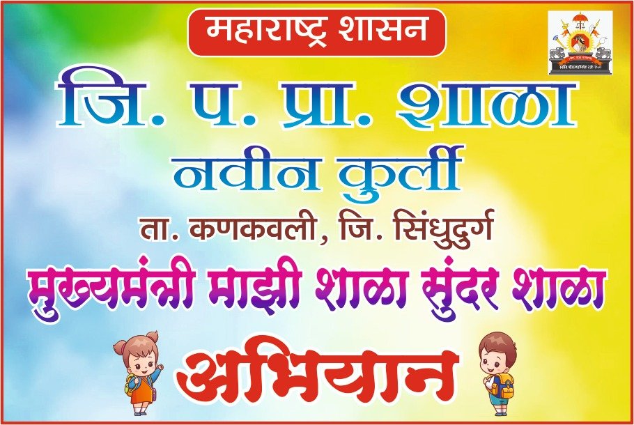 मुख्यमंत्री ‘माझी शाळा, सुंदर शाळा’ या अभियान मध्ये नवीन कुर्ली प्राथमिक शाळा केंद्रात प्रथम
