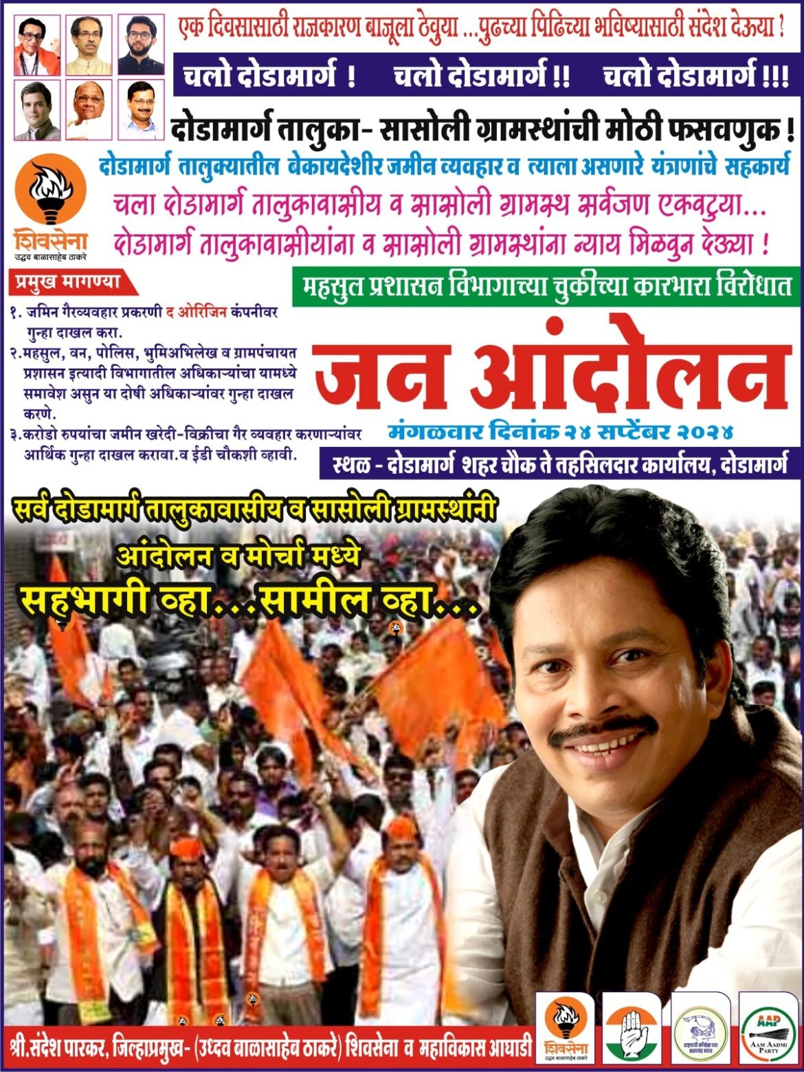 आता नाही मागे हटणार, आंदोलन अधिकच पेटणार ! सासोलीच्या ‘त्या’ जमिनीतच भ्रष्टाचाऱ्यांना गाडून टाका – शिवसेना जिल्हाप्रमुख संदेश पारकर