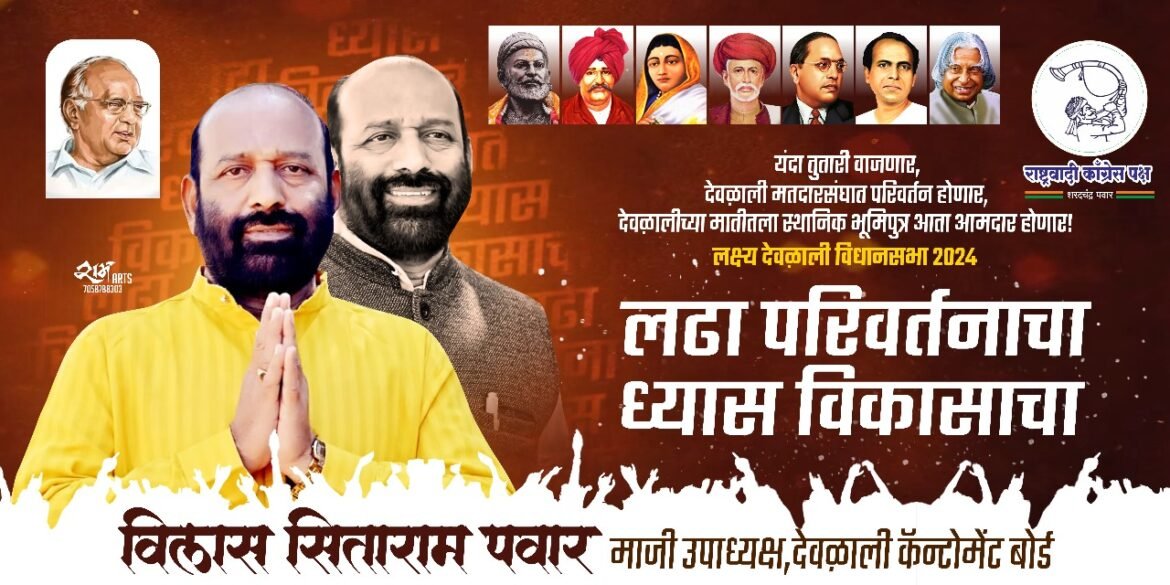 विलास पवार यांच्या उमेदवारीने देवळालीकरांत आनंदाची लहर