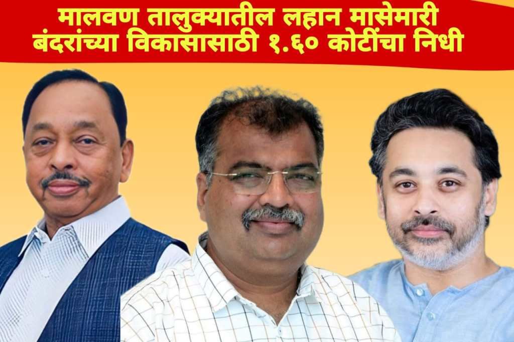 मालवणातील लहान मासेमारी बंदरांचा विकास होणार; १ कोटी ६० लाखांचा निधी मंजूर