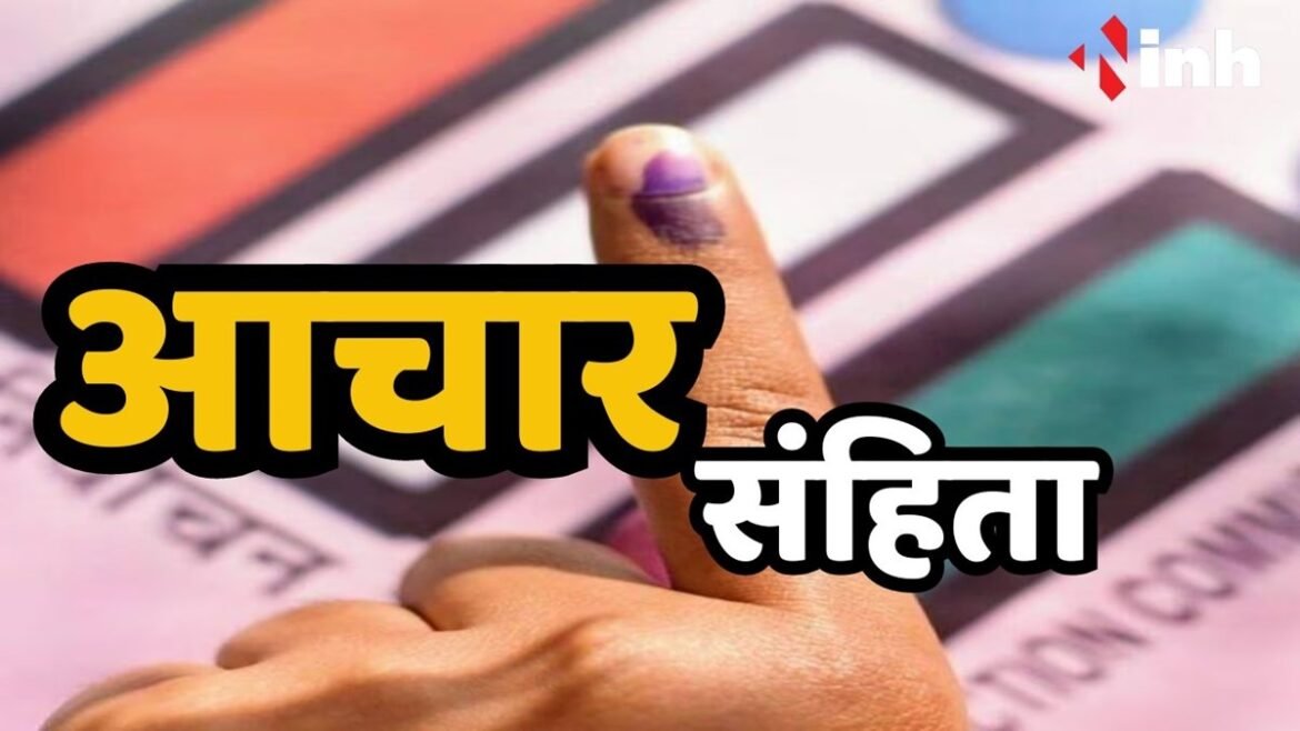 *आज पासून आचार संहिता लागू होणार!!!*