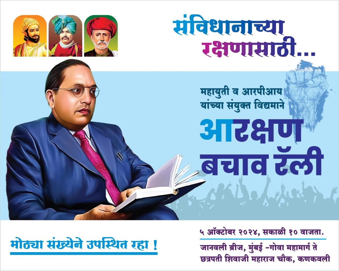 महायुती व आरपीआय ची आज कणकवलीत संविधान बचाव रॅली