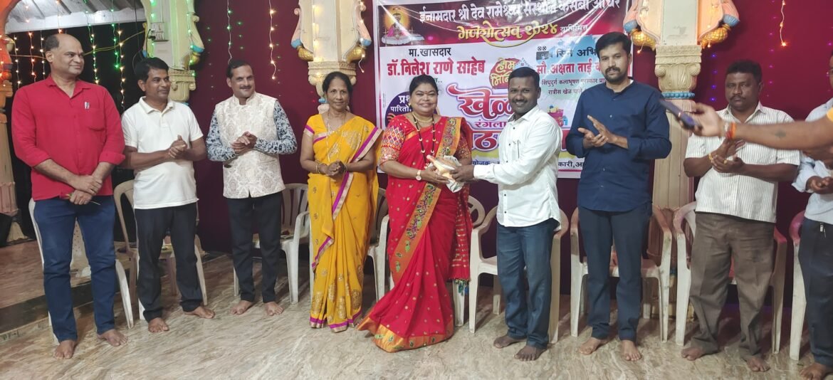 माजी खासदार निलेश राणे पुरस्कृत आचरा येथे खेळ पैठणीचा कार्यक्रम संपन्न.ज्येष्ठ अभिनेत्री अक्षता कांबळी यांची प्रमुख उपस्थिती.