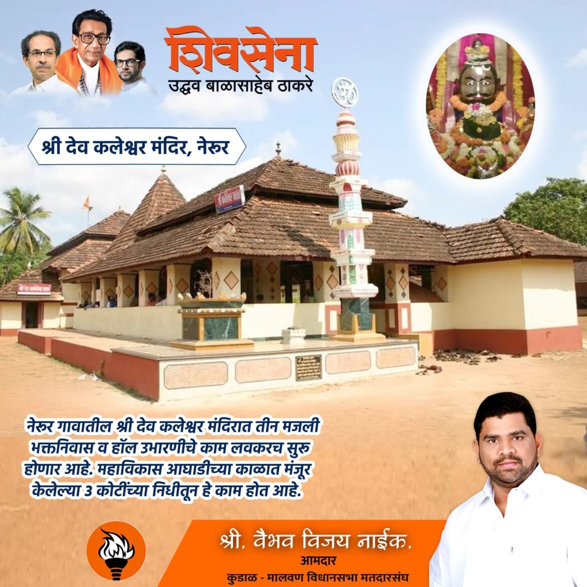 आमदार वैभव नाईक यांच्या माध्यमातून नेरूर येथील श्री कलेश्वर मंदिरासाठी तीन मजली भक्तनिवास आणि हॉलची होणार उभारणी